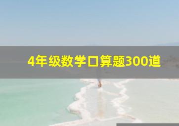 4年级数学口算题300道