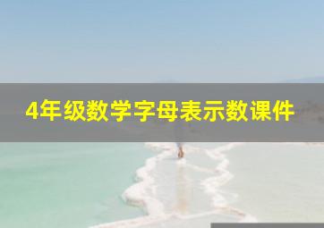 4年级数学字母表示数课件