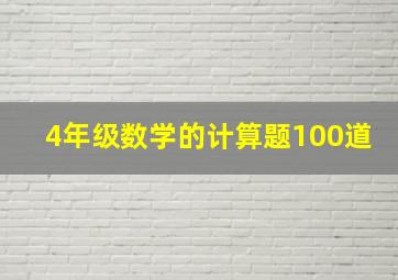 4年级数学的计算题100道