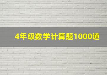 4年级数学计算题1000道