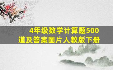 4年级数学计算题500道及答案图片人教版下册