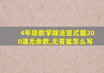 4年级数学除法竖式题200道无余数,无答案怎么写