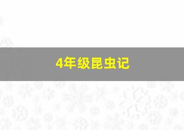 4年级昆虫记