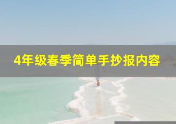 4年级春季简单手抄报内容