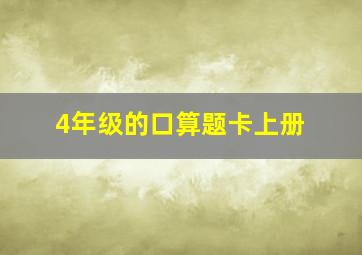 4年级的口算题卡上册