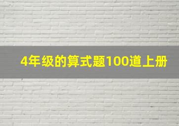 4年级的算式题100道上册