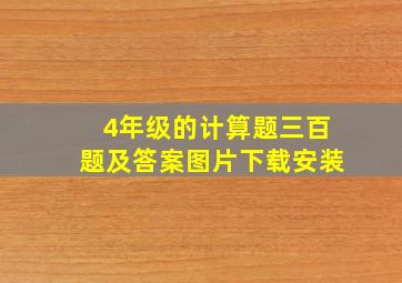 4年级的计算题三百题及答案图片下载安装