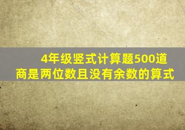 4年级竖式计算题500道商是两位数且没有余数的算式