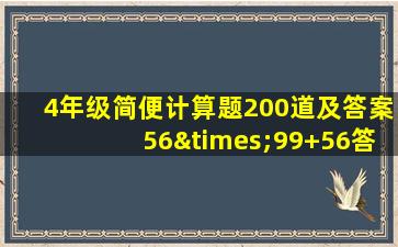 4年级简便计算题200道及答案56×99+56答案