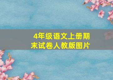 4年级语文上册期末试卷人教版图片