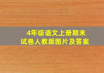 4年级语文上册期末试卷人教版图片及答案