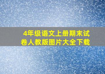 4年级语文上册期末试卷人教版图片大全下载