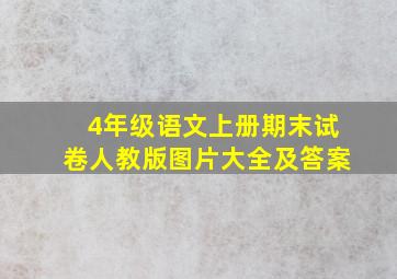 4年级语文上册期末试卷人教版图片大全及答案