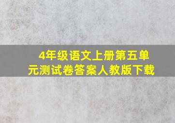 4年级语文上册第五单元测试卷答案人教版下载