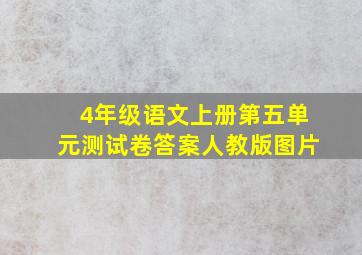 4年级语文上册第五单元测试卷答案人教版图片