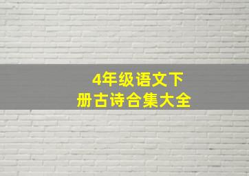 4年级语文下册古诗合集大全