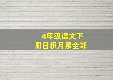 4年级语文下册日积月累全部