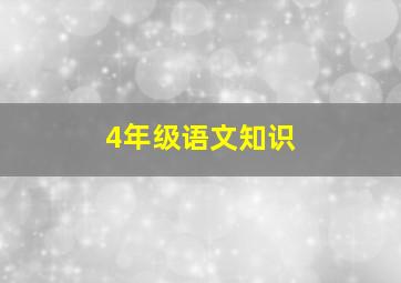 4年级语文知识