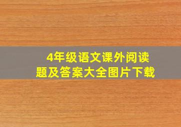 4年级语文课外阅读题及答案大全图片下载