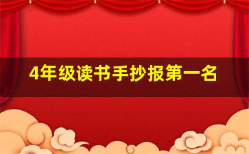 4年级读书手抄报第一名