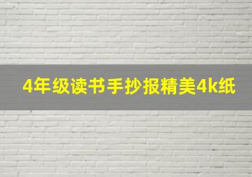 4年级读书手抄报精美4k纸