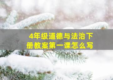 4年级道德与法治下册教案第一课怎么写