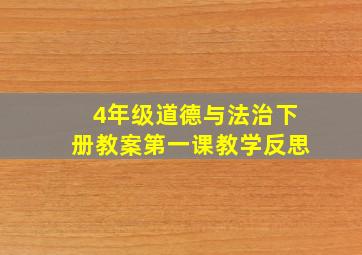 4年级道德与法治下册教案第一课教学反思