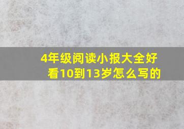 4年级阅读小报大全好看10到13岁怎么写的