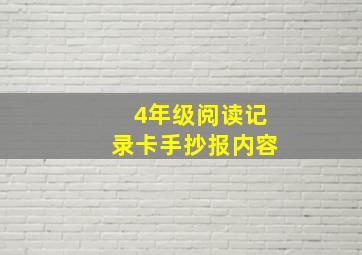 4年级阅读记录卡手抄报内容