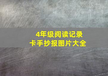 4年级阅读记录卡手抄报图片大全