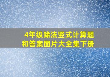 4年级除法竖式计算题和答案图片大全集下册