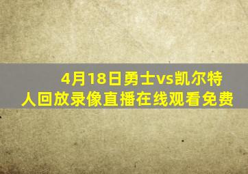 4月18日勇士vs凯尔特人回放录像直播在线观看免费