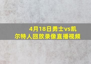 4月18日勇士vs凯尔特人回放录像直播视频