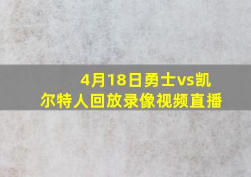 4月18日勇士vs凯尔特人回放录像视频直播