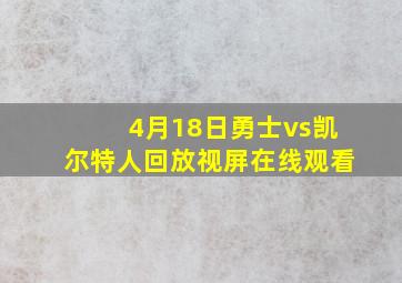 4月18日勇士vs凯尔特人回放视屏在线观看