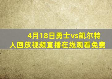 4月18日勇士vs凯尔特人回放视频直播在线观看免费