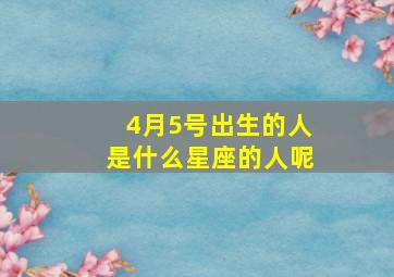 4月5号出生的人是什么星座的人呢