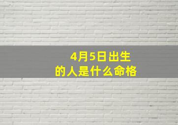 4月5日出生的人是什么命格