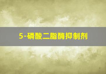 5-磷酸二脂酶抑制剂