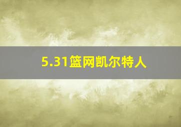 5.31篮网凯尔特人