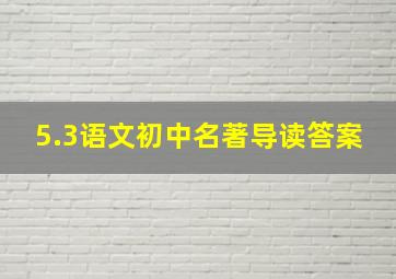 5.3语文初中名著导读答案