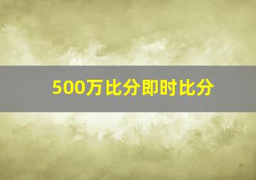 500万比分即时比分