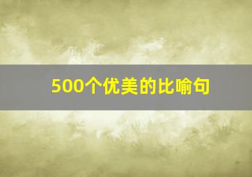 500个优美的比喻句