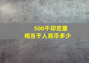 500千印尼盾相当于人民币多少