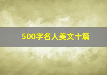 500字名人美文十篇