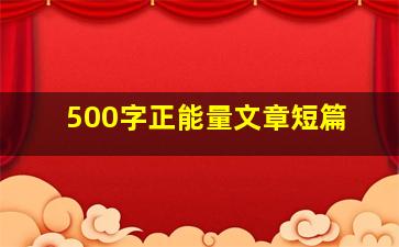 500字正能量文章短篇