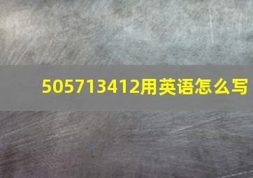 505713412用英语怎么写