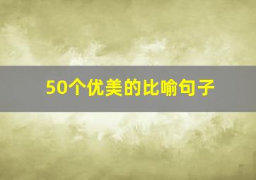 50个优美的比喻句子