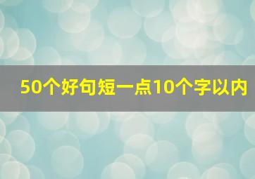 50个好句短一点10个字以内