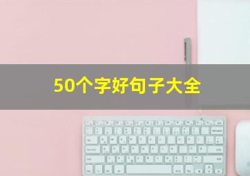 50个字好句子大全